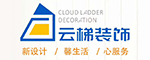 云梯装饰工程有限公司