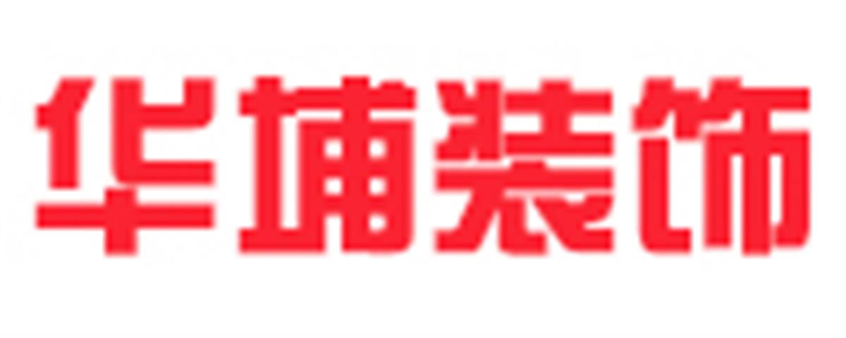 郑州华埔装饰