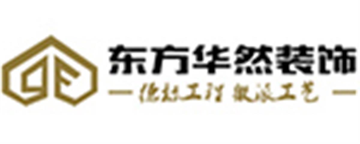 郑州东方华然装饰装饰